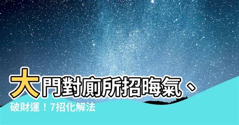 大門對大門化解方法|大門對大門風水怎麼辦 門煞化解有招數